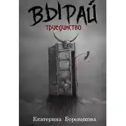 Постер книги Триединство