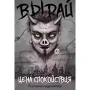 Постер книги Цена спокойствия