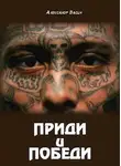 Александр Васин - Приди и победи