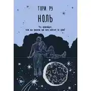 Постер книги Ноль
