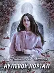 Наталья Ракшина - Нулевой портал