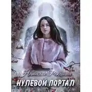 Постер книги Нулевой портал