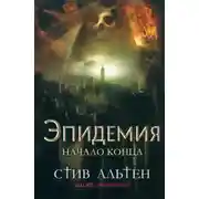 Постер книги Эпидемия. Начало конца