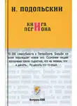 Наль Подольский - Книга Легиона