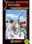 Михаил Бочкарев - Москва Поднебесная