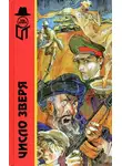 Геннадий Гацура - Число зверя, или Тайна кремлевского призрака