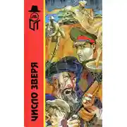 Постер книги Число зверя, или Тайна кремлевского призрака