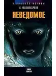 Камиль Фламмарион - Неведомое