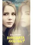 Дэни Аткинс - Виновата любовь?