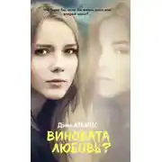 Постер книги Виновата любовь?