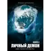 Постер книги Личный демон. Книга 1