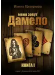Инесса Ципоркина - Меня зовут Дамело. Книга 1