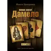 Постер книги Меня зовут Дамело. Книга 1