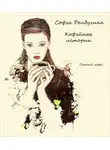 Софья Ролдугина - Пряный кофе