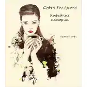 Постер книги Пряный кофе