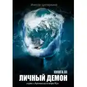 Постер книги Личный демон. Книга 3