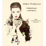 Постер книги Кофе, можжевельник, апельсин