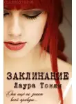 Лаура Тонян - Заклинание