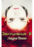 Лаура Тонян - Заклинание — 2