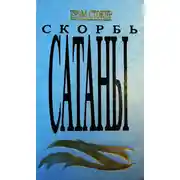 Постер книги Скорбь Сатаны (Ад для Джеффри Темпеста)