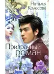 Наталья Колесова - Призрачный роман