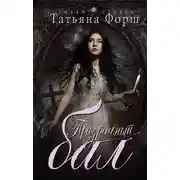Постер книги Призрачный бал