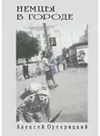 Алексей Оутерицкий - Немцы в городе