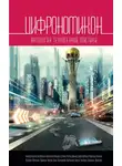 Юлия Рыженкова - Цифрономикон