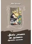 Яков Шехтер - «Треба знаты, як гуляты». Еврейская мистика