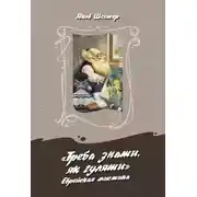 Постер книги «Треба знаты, як гуляты». Еврейская мистика