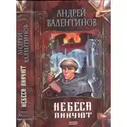 Постер книги Небеса ликуют
