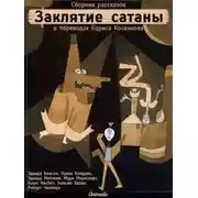 Постер книги Заклятие сатаны