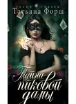 Татьяна Форш - Тайна пиковой дамы