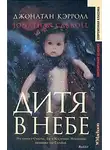 Джонатан Кэрролл - Дитя в небе