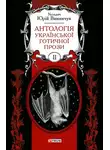 Коллектив авторов - Антологія української готичної прози. Том 2