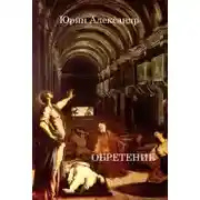 Постер книги Обретение