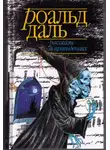 Роальд Даль - Рассказы о привидениях