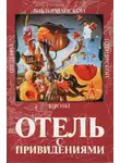 Уилки Коллинз - Отель с привидениями (сборник)