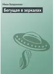 Людмила Бояджиева - Бегущая в зеркалах