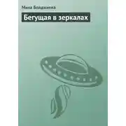 Постер книги Бегущая в зеркалах
