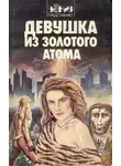 Говард Лавкрафт - Собрание сочинений. Девушка из золотого атома