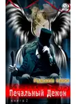 Елена Руденко - Печальный Демон