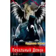 Постер книги Печальный Демон