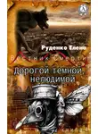 Елена Руденко - Дорогой темной, нелюдимой