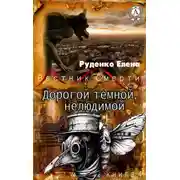 Постер книги Дорогой темной, нелюдимой