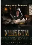 Александр Асмолов - Ушебти
