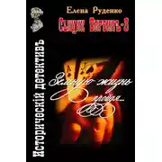 Постер книги Земную жизнь пройдя…