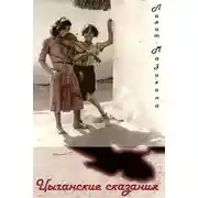 Постер книги Цыганские сказания