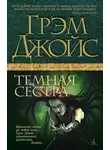 Грэм Джойс - Темная сестра