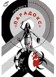 Сергей Каменков-Павлов - Проект «Парадокс»
